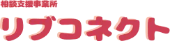 リブコネクト